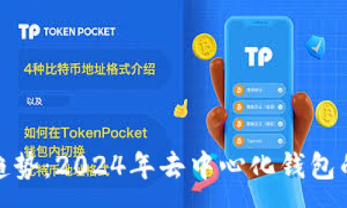 :

imToken钱包苹果版趋势：2024年去中心化钱包的发展现状与未来展望