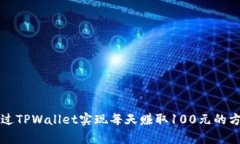 如何通过TPWallet实现每天赚取100元的方法解析
