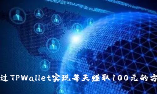 如何通过TPWallet实现每天赚取100元的方法解析