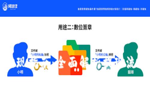 以太坊钱包提现指南：全面解析提现流程与注意事项