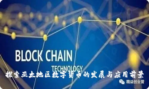 探索亚太地区数字货币的发展与应用前景