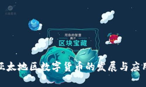 探索亚太地区数字货币的发展与应用前景