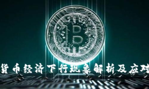 数字货币经济下行现象解析及应对策略