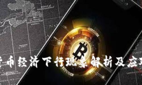 数字货币经济下行现象解析及应对策略