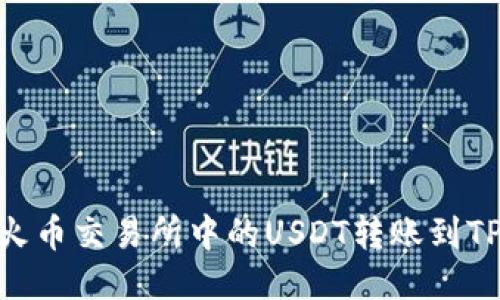 如何将火币交易所中的USDT转账到TPWallet