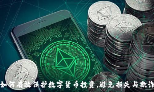   
如何有效保护数字货币投资，避免损失与欺诈