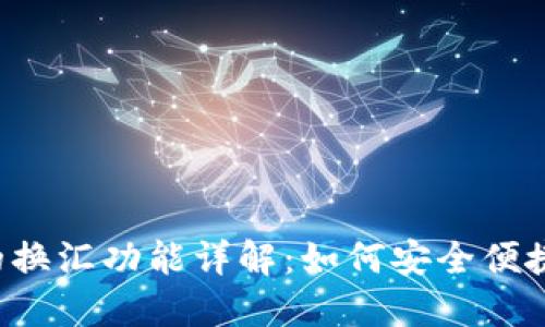  以太坊钱包中的换汇功能详解：如何安全便捷地兑换数字货币