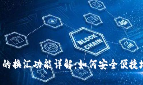  以太坊钱包中的换汇功能详解：如何安全便捷地兑换数字货币