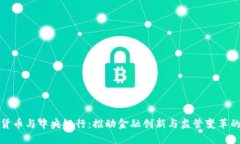 数字货币与中央银行：推动金融创新与监管变革