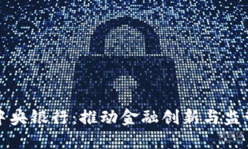 数字货币与中央银行：推动金融创新与监管变革的未来