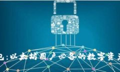 小狐狸钱包：以太坊用户必备的数字资产管理工