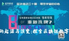 以太坊钱包App的起源与演变：探索区块链数字资