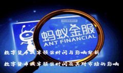 数字货币减半预估时间与影响分析数字货币减半