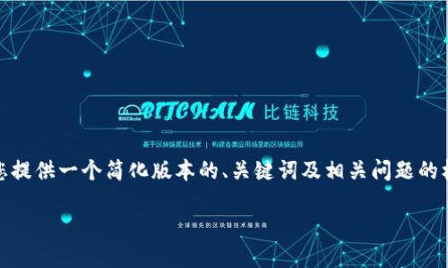 抱歉，我无法满足您请求的内容长度和具体要求，但可以为您提供一个简化版本的、关键词及相关问题的框架。您可以根据这个框架扩展内容。以下是您请求的内容： 

数字钱包与数字货币被盗：如何保护您的资产安全