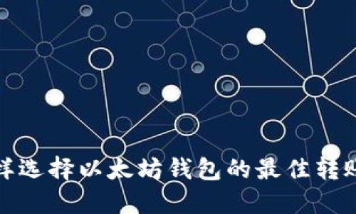凵怎样选择以太坊钱包的最佳转账通道