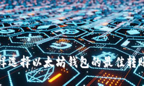 凵怎样选择以太坊钱包的最佳转账通道