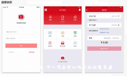 D丫数字货币：下一代去中心化金融的变革者