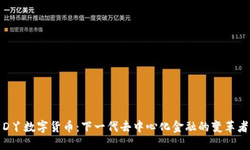 D丫数字货币：下一代去中心化金融的变革者