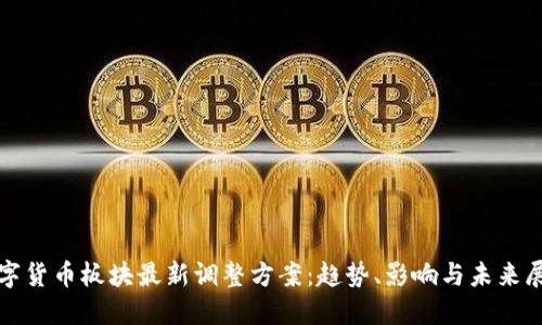 数字货币板块最新调整方案：趋势、影响与未来展望