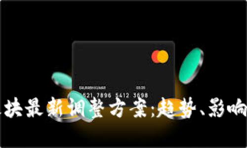 数字货币板块最新调整方案：趋势、影响与未来展望