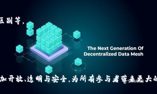 biao ti/biao ti数字货币能否彻底变成现金？未来趋势与挑战/biao ti  
数字货币, 现金, 加密货币, 未来金融/guanjianci  

数字货币，特别是加密货币，近年来由于其波动性和潜在的收益吸引了大量投资者的关注。然而，关于数字货币是否能真正变成现金，依然是一个复杂且引发争议的话题。现金作为传统的支付工具，有着悠久的使用历史，然而数字货币的崛起是否意味着现金的未来会被替代？在本文中，我们将探讨数字货币变为现金的可能性、其发展趋势以及所面临的挑战。我们还将解答一些围绕这一主题可能出现的相关问题。

数字货币与现金的基本概念
在深入探讨数字货币能否变成现金之前，首先需要明确数字货币与现金的基本概念。

现金主要是指法定货币——由国家或地区的政府发行的纸币和硬币。在交易过程中，现金被广泛接受，并且不依赖于任何中央机构的管理和控制。

而数字货币则是以数字形式存在的货币，它不一定是法定的钱币，可以是加密货币（如比特币、以太坊等），也可以是中心化的数字货币（如一些国家的数字人民币）。数字货币的交易通常依赖于区块链技术，并且具备去中心化、匿名性、不易伪造等特点。

数字货币变成现金的可能性
关于数字货币是否能够变成现金，常常会从几个角度进行分析，包括政府的监管态度、技术的发展、市场的接受度等。

首先，就监管层面而言，各国政府对于数字货币的态度不一。一些国家，如中国，已经发布了禁止加密货币交易的政策；而另一些国家，如美国，则在寻求如何有效监管以确保消费者利益的前提下，引导数字货币市场的发展。政府的监管直接影响了数字货币在现实交易中的合法性与流通性。

其次，技术的发展也是决定因素。数字货币的运营依赖于区块链技术，该技术在交易速度、安全性和透明性上都有其独特优势。如果未来区块链技术能够进一步成熟，解决目前存在的交易速度和能源消耗问题，数字货币在大规模应用中可能会更具竞争力，从而更接近于现金的使用体验。

最后，市场的接受度也是不可忽视的因素。尽管一些商家已经开始接受比特币等数字货币作为支付手段，但在日常生活中的普遍认知和接受程度仍然较低。消费者对于数字货币的稳定性、安全性等方面的担忧，可能会限制其进一步普及的步伐。

数字货币未来发展的趋势
尽管面临许多挑战，数字货币未来的发展趋势仍然值得期待。

首先，越来越多的国家正在研究和规划发行自己的中央银行数字货币（CBDC）。这种数字形式的法定货币将会结合传统现金的稳定性和数字货币的技术优势，从而推动现金和数字货币的融合。被广泛接受和认可的CBDC，将能够为数字货币的发展奠定基础。

其次，随着数字货币技术的成熟，更多传统金融机构可能会接受数字货币作为支付手段。数字货币与传统金融系统的结合，将使得数字货币在现实生活中变得更加普及，从而为其转变为现金奠定基础。

再者，随着消费者对数字货币接受度的提高，商家可能会开始逐步采用数字货币作为支付手段。因此，未来数字货币的使用场景将愈加广泛，推动其向现金的转变。

最后，整个社会对于数字货币和现金的重新审视，也将推动数字货币向现金的转变。随着传统金融困境的增多，探索和利用数字货币的潜能，将为现代经济的发展开辟新的竞争格局。

相关问题的探讨
在讨论数字货币与现金的关系时，可能会出现以下几个相关问题：

1. 数字货币如何影响传统金融体系？
数字货币的兴起对传统金融体系产生了深刻影响。首先，它对支付系统的效率和安全性提出了挑战。传统的支付系统通常需要中介机构的介入，而数字货币则利用区块链技术实现点对点的直接交易，降低了成本和时间。

其次，数字货币的去中心化特性使得个人和企业能够更自主地管理自己的资产和交易，从而减小了对传统金融机构的依赖。对于很多未被银行服务覆盖的人群，数字货币提供了新的金融服务途径。

然而，数字货币的高波动性和监管的不确定性也带来了潜在风险。尤其是在数字货币交易频繁的情况下，可能会导致市场的非理性波动，给投资者和金融市场带来巨大压力。同时，是否能有效地保证消费者权益也是需要关注的一点。

2. 数字货币与现金将如何共存？
随着数字货币的发展，现金与数字货币之间的关系可能会形成一种共存的模式。短期内，现金依然会在部分地区特别是发展中国家持续存在，因为这些地区的金融基础设施较为薄弱，数字支付的普及需要更多时间与教育。

随着中央银行数字货币（CBDC）的推广，现金的使用可能会逐渐减少，但并不会完全消失。CBDC具有法定货币的属性，其优势在于数字化的便利性，促进了快速支付和资金流动。未来的一个可能的场景是，现金、CBDC和其他数字货币可以灵活并存，它们各自满足特定场景下的需求。

3. 数字货币的安全风险有哪些？
数字货币的安全风险有多方面。首先是技术问题，例如黑客攻击、平台漏洞等可能导致用户资产的损失。同时，某些数字货币交易平台和钱包的安全性参差不齐，用户在选择平台时需要谨慎。

其次是市场风险，数字货币市场的价格波动较大。而且，由于缺乏足够的监管，可能存在市场操纵的现象，这会给投资者带来无法预见的损失。

此外，用户在使用数字货币过程中，若遭遇诈骗或钓鱼网站，也可能导致资金损失。因此，加强个人风险防范意识，以及选择可靠的交易平台和技术手段，都是保护用户资产的重要举措。

4. 如何教育公众理解和接受数字货币？
为了促进数字货币的普及，需要在多个层面开展教育工作。首先，政府、金融机构和企业应共同推动公众教育，深入普及数字货币的基本知识，包括其工作原理、使用方法、与传统货币的区别等。

其次，通过金融教育平台和课程，帮助公众理解金融科技的快速发展对个人投资决策的影响。同时，加强对投资风险的教育，提高公众的风险识别能力。

最后，支持相关研究和创新，鼓励开发友好的用户接口和简单易懂的使用工具，使用户能够方便地进行交易与管理，进而推动数字货币的普及与接受。

综上所述，数字货币是否能够彻底变成现金仍需时间的检验。在技术、监管、市场接受度等多方面因素的影响下，数字货币与现金的关系将不断发展和演变。希望未来的金融体系能够更加开放、透明与安全，为所有参与者带来更大的利益。