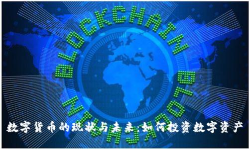 数字货币的现状与未来：如何投资数字资产