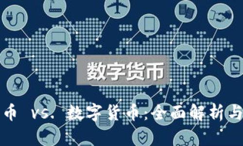 数字人民币 vs. 数字货币：全面解析与未来展望