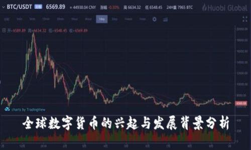 全球数字货币的兴起与发展背景分析