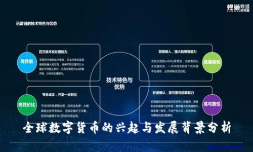 全球数字货币的兴起与发展背景分析