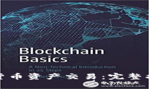 如何模拟数字货币资产交易：完整指南与实用技巧