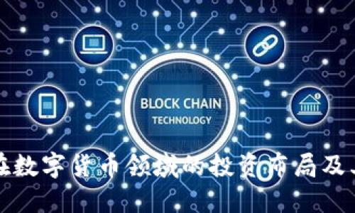 高瓴基金在数字货币领域的投资布局及其潜在影响