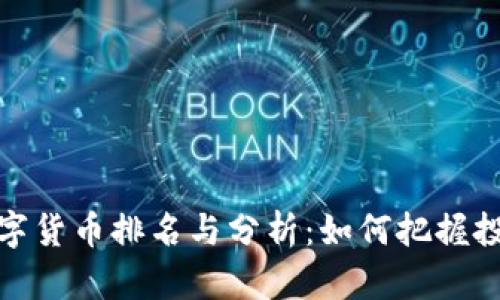 今日数字货币排名与分析：如何把握投资机会