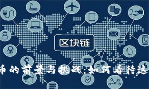 央行数字货币的前景与挑战：如何看待这一金融创新？