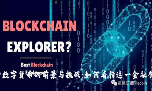 央行数字货币的前景与挑战：如何看待这一金融创新？