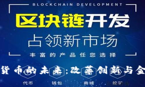 苏州银行数字货币的未来：改革创新与金融科技的结合