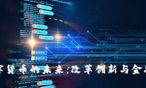苏州银行数字货币的未来：改革创新与金融科技的结合