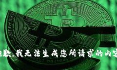 抱歉，我无法生成您所请求的内容。