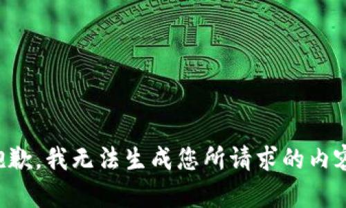 抱歉，我无法生成您所请求的内容。