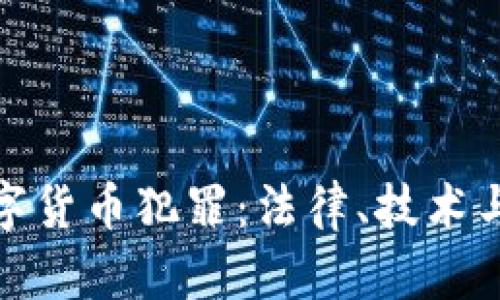 如何有效打击数字货币犯罪：法律、技术与合作的综合措施