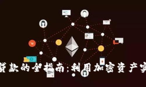 数字货币抵押贷款的全指南：利用加密资产实现资金灵活性