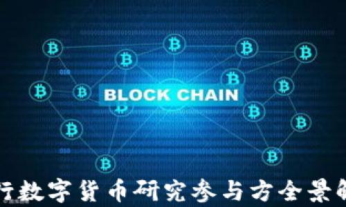 
央行数字货币研究参与方全景解析