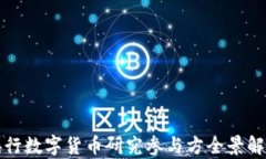 央行数字货币研究参与方全景解析