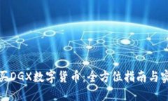 如何购买DGX数字货币：全方位指南与实用技巧