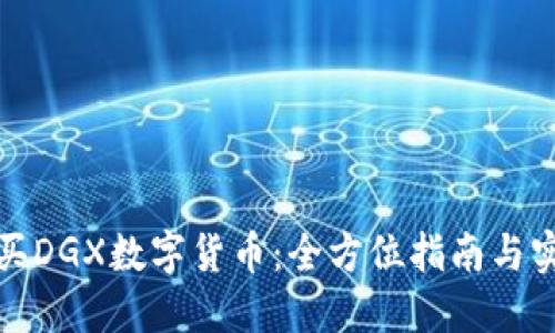 如何购买DGX数字货币：全方位指南与实用技巧