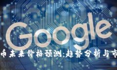 数字货币未来价格预测：趋势分析与市场展望