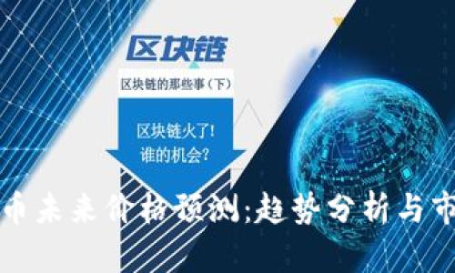 数字货币未来价格预测：趋势分析与市场展望