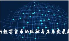 央行数字货币的现状与未来发展趋势