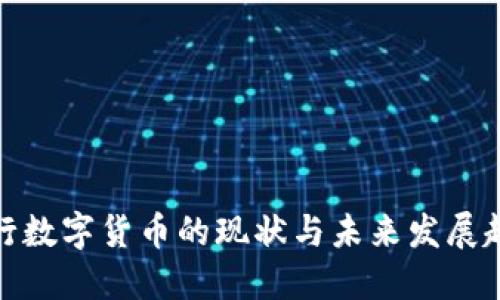 央行数字货币的现状与未来发展趋势