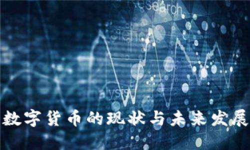 央行数字货币的现状与未来发展趋势