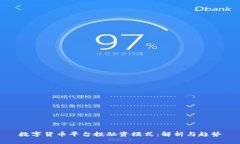 数字货币平台投融资模式：解析与趋势